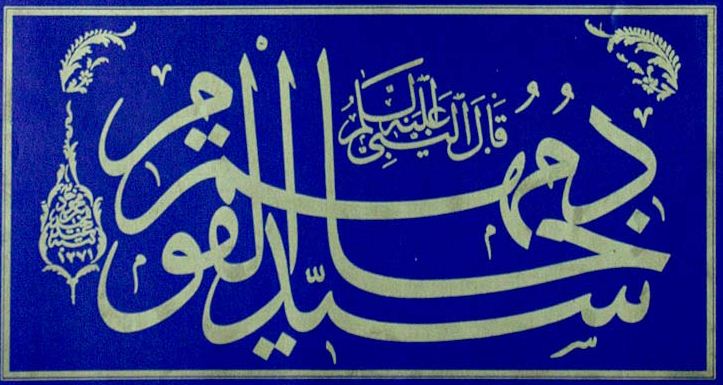 Sultan Mecid'in hattı ile bir hadis-i şerif Seyyidü'l-kavmi hâdimuhum - Bir topluluğun efendisi, onlara hizmet edendir.